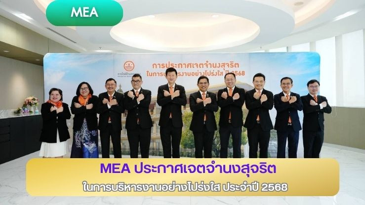 MEA ประกาศเจตจำนงสุจริตในการบริหารงานอย่างโปร่งใส ประจำปี 2568