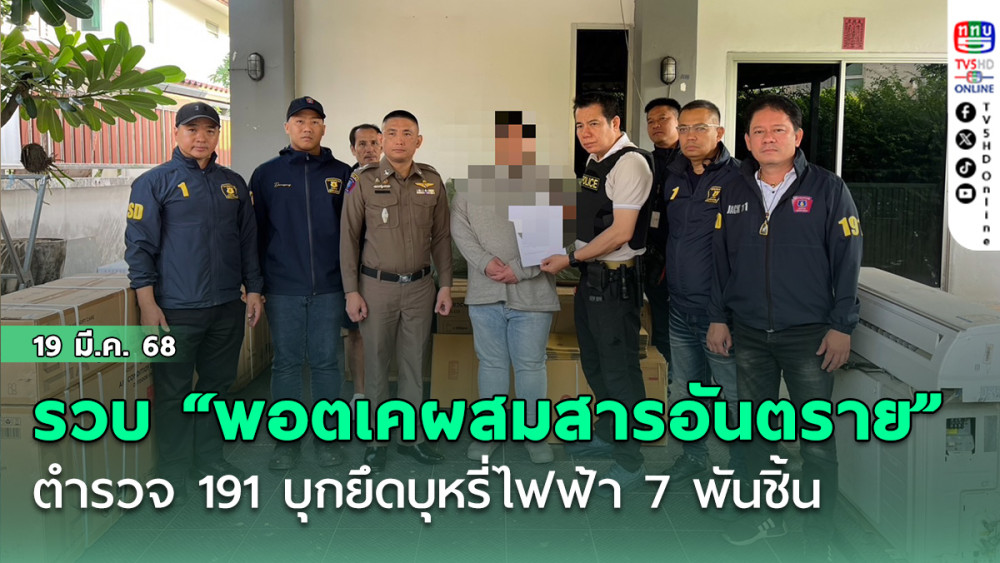 ตำรวจ 191 บุกย่านบางชัน ยึดบุหรี่ไฟฟ้า 7 พันชิ้น รวบแก๊ง “พอตเคผสมสารอันตราย”