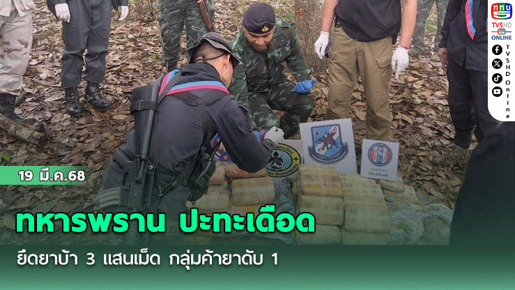 ทหารพราน ปะทะเดือด ยึดยาบ้า 3 แสนเม็ด กลุ่มค้ายาดับ 1