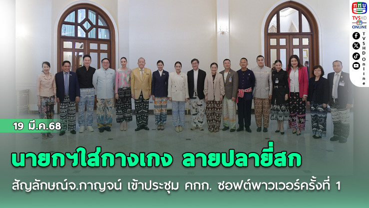 นายกฯใส่กางเกง ลายปลายี่สก สัญลักษณ์จ.กาญจน์ เข้าประชุม คกก. ซอฟต์พาวเวอร์ครั้งที่ 1