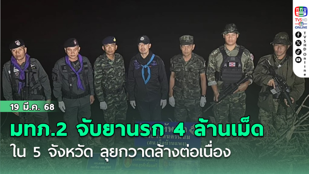 มทภ.2 เผย จับยานรก 4 ล้านเม็ดใน 5 จังหวัด ลุยกวาดล้างต่อเนื่อง
