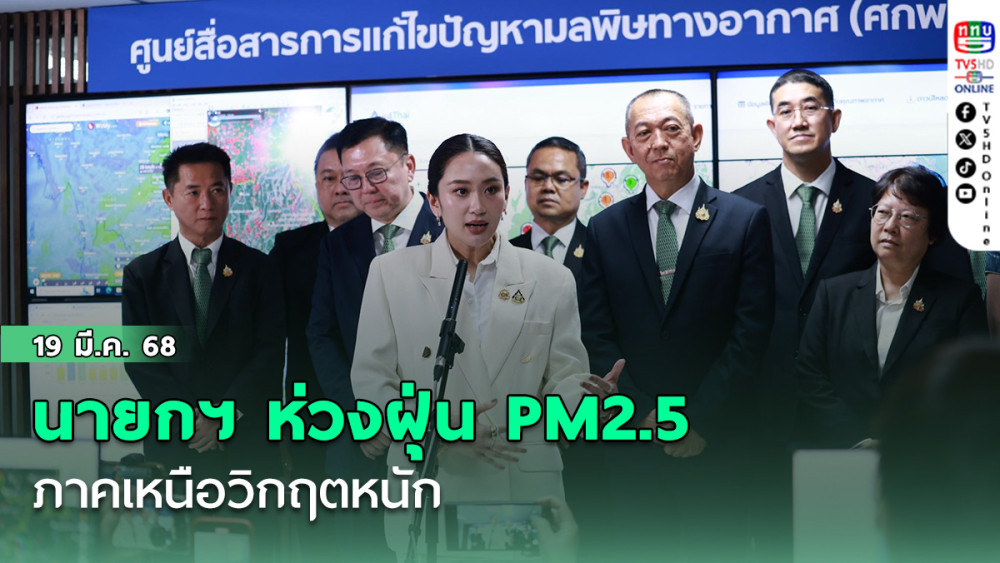 นายกฯ ห่วงฝุ่น PM2.5 ภาคเหนือวิกฤตหนัก  