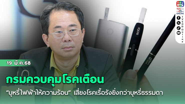 กรมควบคุมโรคเตือน “บุหรี่ไฟฟ้าให้ความร้อน” เสี่ยงโรคเรื้อรังยิ่งกว่าบุหรี่ธรรมดา