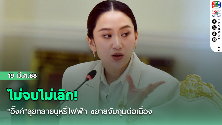 ไม่จบไม่เลิก! "อิ๊งค์"ลุยทลายบุหรี่ไฟฟ้า ขยายจับกุมต่อเนื่อง ย้ำบทลงโทษจัดเจนตัวการใหญ่