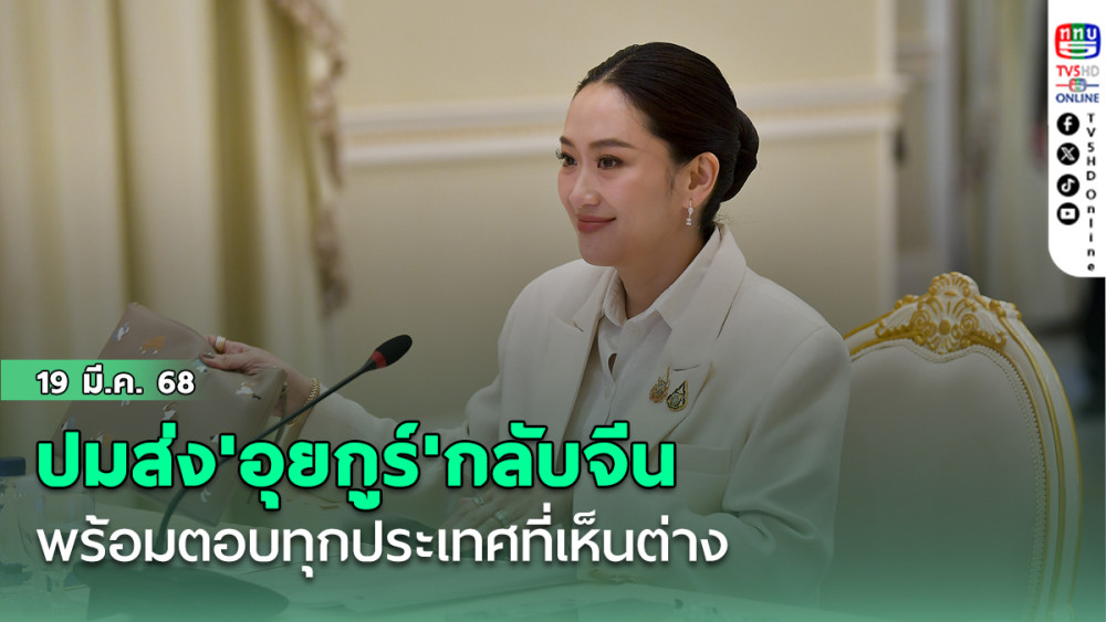 ไม่มีอะไรน่าห่วง!! 'นายกฯ'ย้ำปมส่ง'อุยกูร์'กลับจีน พร้อมตอบทุกปท.ที่เห็นต่าง