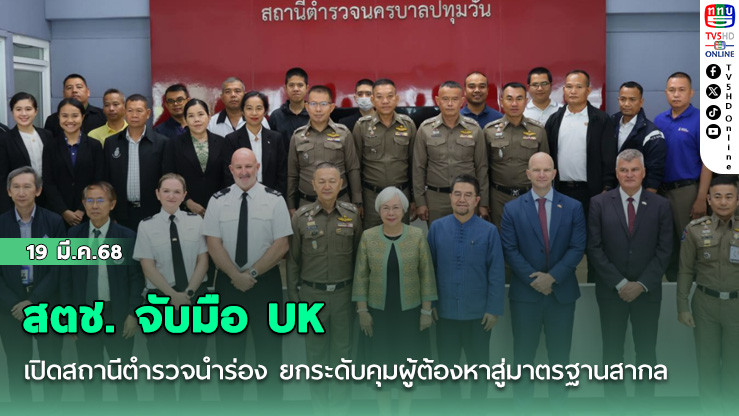 สตช. จับมือ UK เปิดสถานีตำรวจนำร่อง ยกระดับคุมผู้ต้องหาสู่มาตรฐานสากล