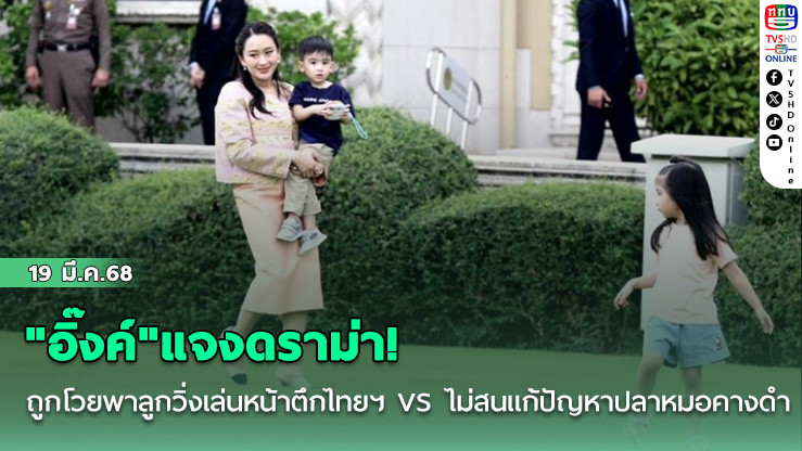 "อิ๊งค์"แจงดราม่า! ถูกโวยพาลูกวิ่งเล่นหน้าตึกไทยฯ VS ไม่สนแก้ปัญหาปลาหมอคางดำ
