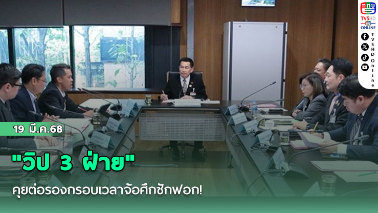 "วิป 3 ฝ่าย"คุยต่อรองกรอบเวลาจ้อศึกซักฟอก! "รัฐบาล"ถอยให้สุดแล้ว เฟิร์มที่ 23+7 มากกว่านี้ไม่ได้