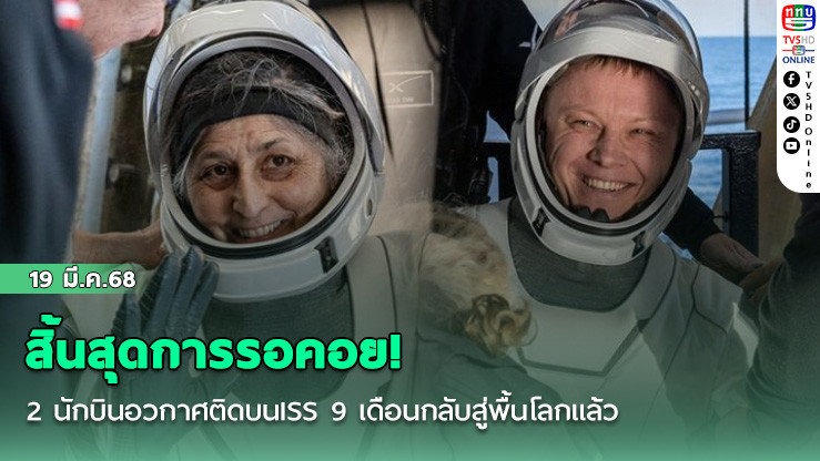 สิ้นสุดการรอคอย! 2นักบินอวกาศติดบนISS 9 เดือนกลับสู่พื้นโลกแล้ว