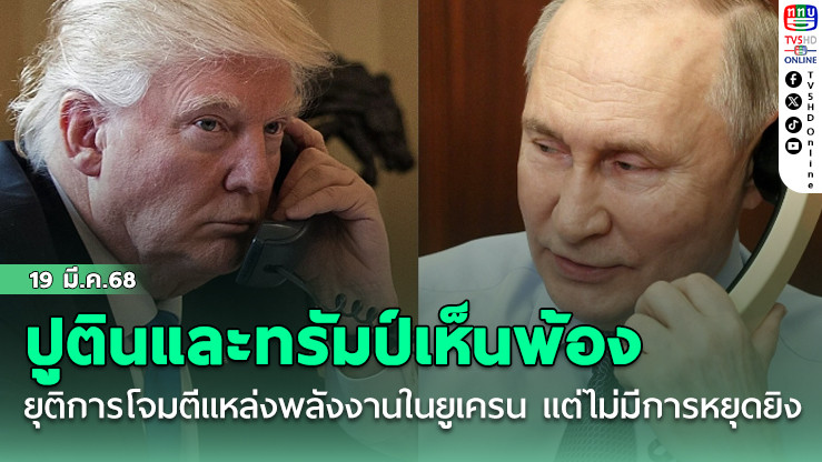 ปูตินและทรัมป์เห็นพ้องยุติการโจมตีแหล่งพลังงานในยูเครน แต่ไม่มีการหยุดยิง