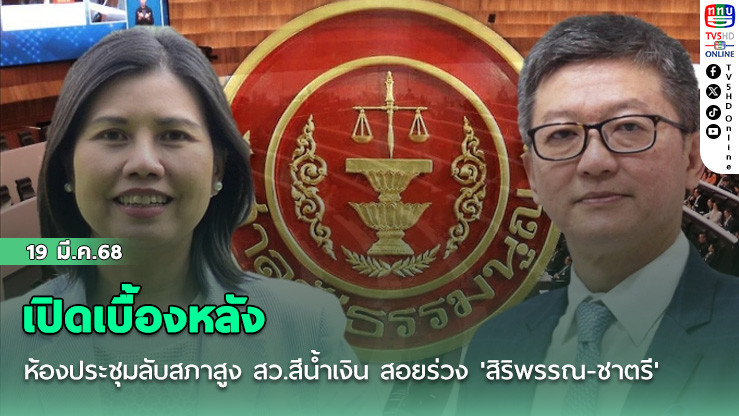 เปิดเบื้องหลังห้องประชุมลับสภาสูง สว.สีน้ำเงิน สอยร่วง 'สิริพรรณ-ชาตรี'