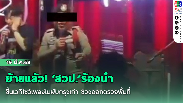 ย้ายแล้ว! ‘สวป.’ร้องนำ  ขึ้นเวทีโชว์เพลงในผับกรุงเก่า ช่วงออกตรวจพื้นที่