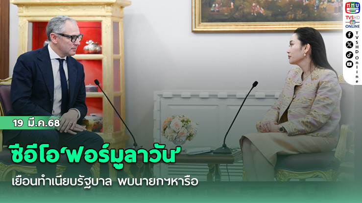 ซีอีโอ‘ฟอร์มูลาวัน’เยือนทำเนียบรัฐบาล พบนายกฯหารือความเป็นไปได้เปิดสนามซิ่งในไทย
