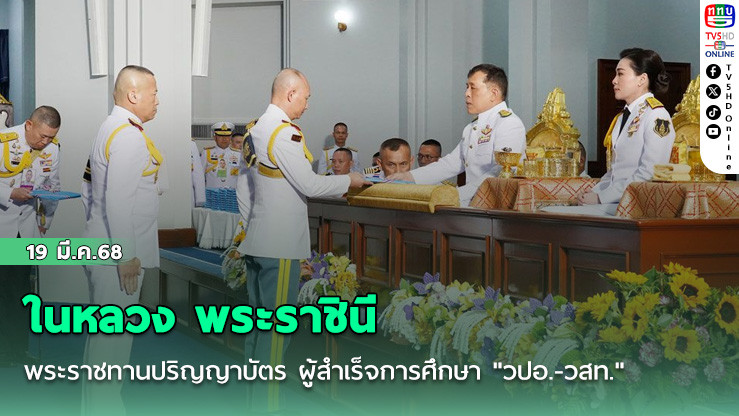ในหลวง พระราชินี พระราชทานปริญญาบัตร ผู้สำเร็จการศึกษา "วปอ.-วสท."