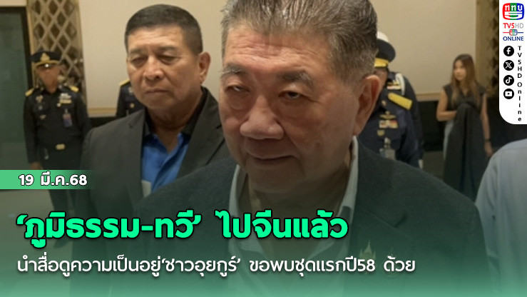 ‘ภูมิธรรม-ทวี’ ไปจีนแล้ว นำสื่อดูความเป็นอยู่‘ชาวอุยกูร์’ ขอพบชุดแรกปี58 ด้วย