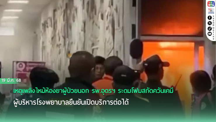 ไฟไหม้ห้องยารพ.อุดรฯ คุมเพลิงได้ ไม่มีผู้บาดเจ็บ