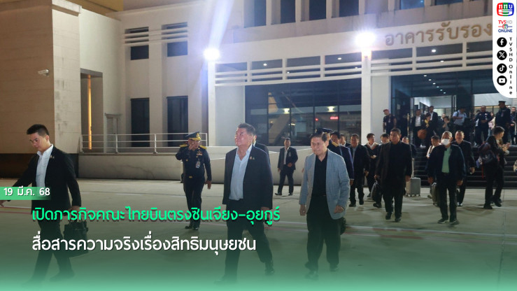 เปิดภารกิจคณะไทยบินตรงซินเจียง–อุยกูร์ สื่อสารความจริงเรื่องสิทธิมนุษยชน 