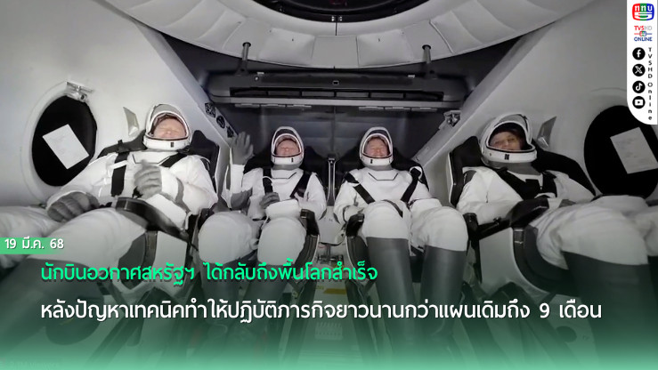 นาซาส่งยานรับนักบินอวกาศกลับโลก หลังติดค้างนาน 9 เดือน