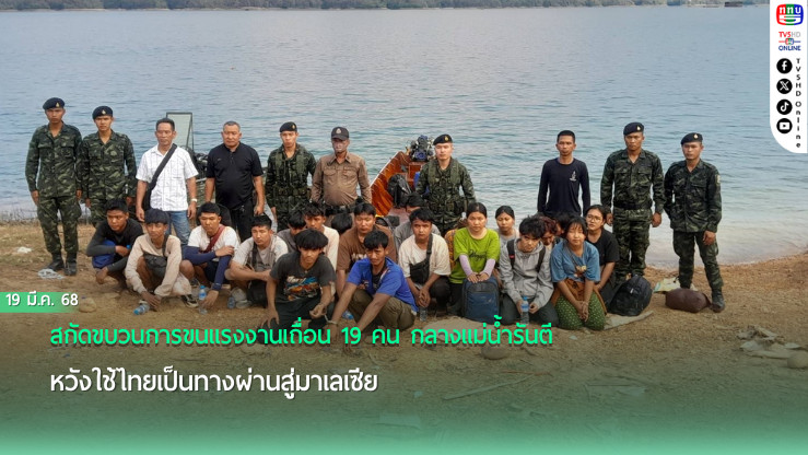 ฉก.ลาดหญ้า กกล.สุรสีห์ รวบแรงงานเถื่อนกลางแม่น้ำรันตี
