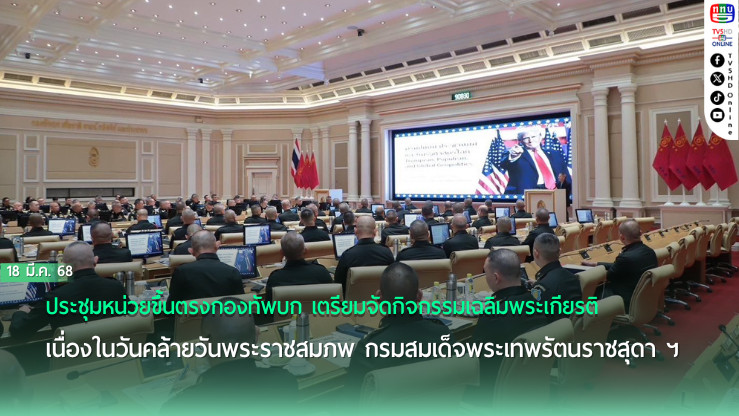 ประชุมหน่วยขึ้นตรงกองทัพบก เตรียมจัดกิจกรรมเฉลิมพระเกียรติ เนื่องในวันคล้ายวันพระราชสมภพ กรมสมเด็จพระเทพรัตนราชสุดา ฯ