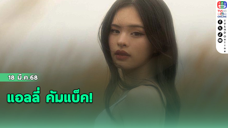 แอลลี่ คัมแบ็ค!