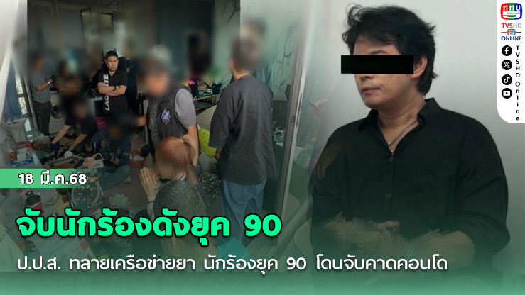 ป.ป.ส. ทลายเครือข่ายยา นักร้องยุค 90 โดนจับคาดคอนโด
