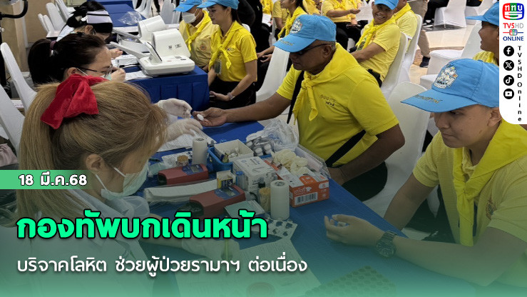 กองทัพบกเดินหน้าบริจาคโลหิต ช่วยผู้ป่วยรามาฯ ต่อเนื่อง