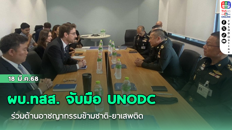 ผบ.ทสส. จับมือ UNODC ร่วมต้านอาชญากรรมข้ามชาติ-ยาเสพติด