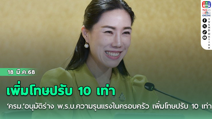 ‘ครม.’อนุมัติร่าง พ.ร.บ.ความรุนแรงในครอบครัว เพิ่มโทษปรับ 10 เท่า กระทำต่อเด็กต่ำกว่า 18 รับโทษเพิ่ม