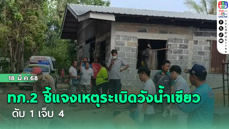 ทภ.2 ชี้แจงเหตุระเบิดวังน้ำเขียว ดับ 1 เจ็บ 4