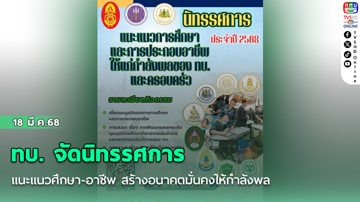 ทบ. จัดนิทรรศการแนะแนวศึกษา-อาชีพ สร้างอนาคตมั่นคงให้กำลังพล
