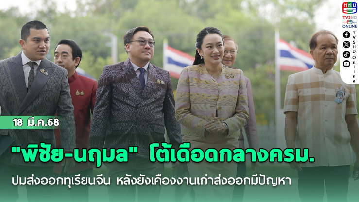 "พิชัย-นฤมล" โต้เดือดกลางครม. ปมส่งออกทุเรียนจีน หลังยังเคืองงานเก่าส่งออกมีปัญหา