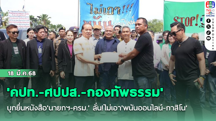 'คปท.-ศปปส.-กองทัพธรรม'บุกยื่นหนังสือ'นายกฯ-ครม.' ลั่น!ไม่เอา'พนันออนไลน์-กาสิโน'