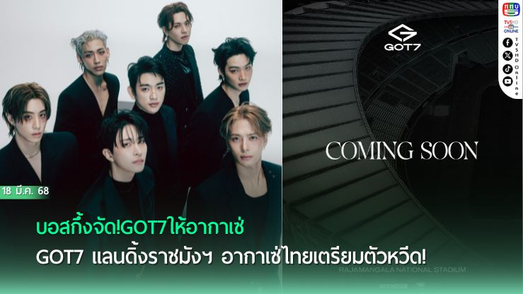 บอสกึ้งจัด!GOT7ให้อากาเซ่