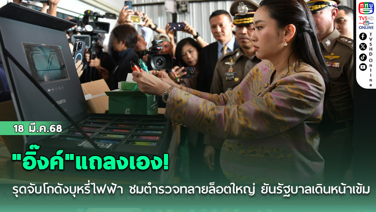 "อิ๊งค์"แถลงเอง! รุดจับโกดังบุหรี่ไฟฟ้า ชมตำรวจทลายล็อตใหญ่ ยันรัฐบาลเดินหน้าเข้ม