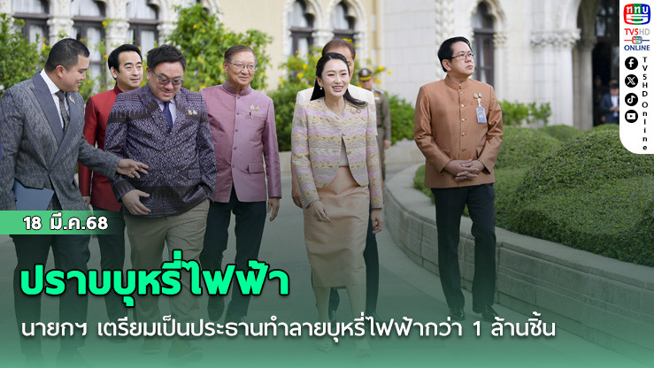 นายกฯ ขอบคุณทุกส่วนทำงานจริงจังปราบบุหรี่ไฟฟ้า  เตรียมเป็นประธานทำลายบุหรี่ไฟฟ้ากว่า1 ล้านชิ้น