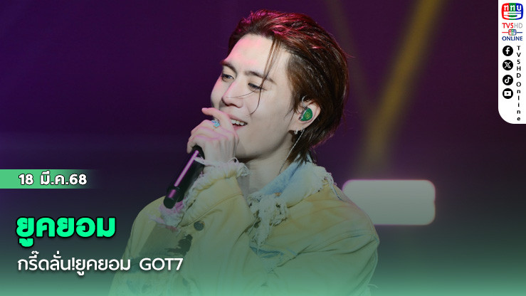 กรี๊ดลั่น!ยูคยอม GOT7