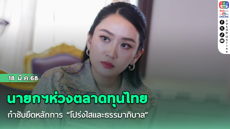 นายกฯห่วงตลาดทุนไทย กำชับยึดหลักการ “โปร่งใสและธรรมาภิบาล” สร้างความเชื่อมั่นให้นักลงทุน
