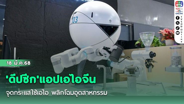 'ดีปซีก'แอปเอไอจีน จุดกระแสใช้เอไอ พลิกโฉมอุตสาหกรรม