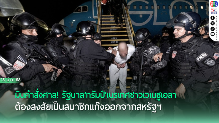 เมินคำสั่งศาล! รัฐบาล‘ทรัมป์’เนรเทศชาวเวเนซูเอลาต้องสงสัยเป็นสมาชิกแก๊งออกจากสหรัฐฯ