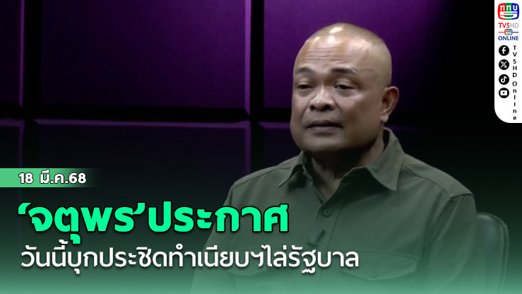 ‘จตุพร’ประกาศวันนี้บุกประชิดทำเนียบฯไล่รัฐบาล เปิดหัวตีปี๊บดีลแลกประเทศ