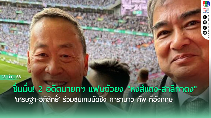ชื่มมื่น! 2 อดีตนายกฯ แฟนตัวยง "หงส์แดง-สาลิกาดง" ‘เศรษฐา-อภิสิทธิ์’ ร่วมชมเกมนัดชิง คาราบาว คัพ ที่อังกฤษ ⁣