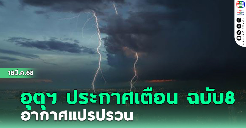 อุตุฯ ประกาศเตือน ฉบับ8 อากาศแปรปรวน