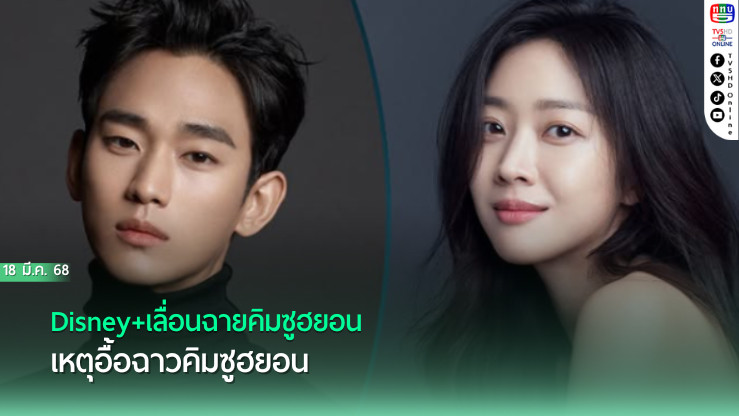 Disney+เลื่อนฉายคิมซูฮยอน  