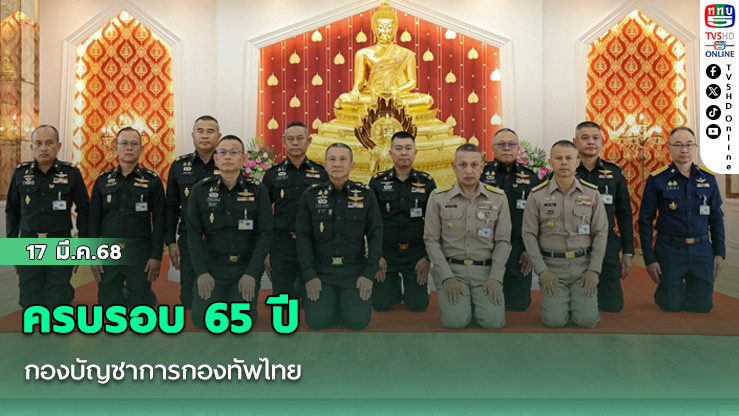 ครบรอบ 65 ปี กองบัญชาการกองทัพไทย