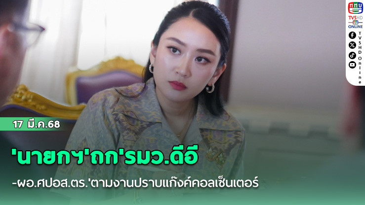 'นายกฯ'ถก'รมว.ดีอี-ผอ.ศปอส.ตร.'ตามงานปราบแก๊งค์คอลเซ็นเตอร์