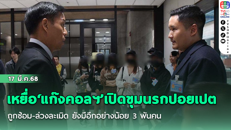เหยื่อ‘แก๊งคอลฯ’เปิดขุมนรกปอยเปต ถูกซ้อม-ล่วงละเมิด ยังมีอีกอย่างน้อย 3 พันคน