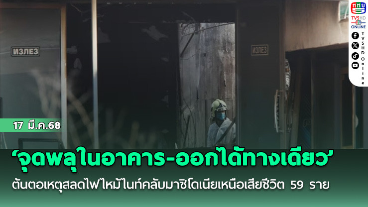 ‘จุดพลุในอาคาร-ออกได้ทางเดียว’ ต้นตอเหตุสลดไฟไหม้ไนท์คลับมาซิโดเนียเหนือเสียชีวิต 59 ราย