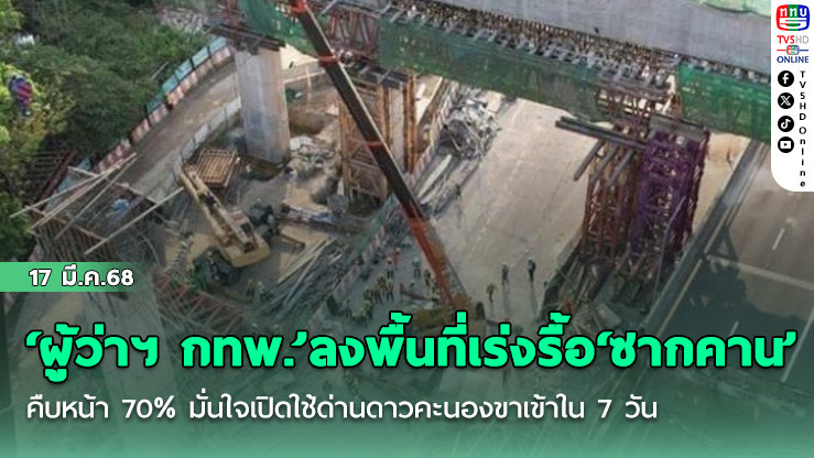 ‘ผู้ว่าฯ กทพ.’ลงพื้นที่เร่งรื้อ‘ซากคาน’ถล่มคืบหน้า 70% มั่นใจเปิดใช้ด่านดาวคะนองขาเข้าใน 7 วัน