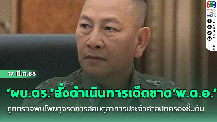 ‘ผบ.ตร.’สั่งดำเนินการเด็ดขาด‘พ.ต.อ.’ถูกตรวจพบโพยทุจริตการสอบตุลาการประจำศาลปกครองชั้นต้น